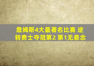 詹姆斯4大最著名比赛 逆转勇士夺冠第2 第1无悬念